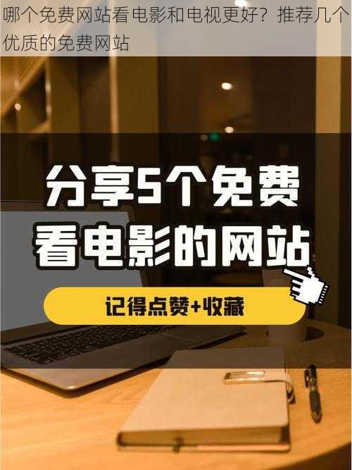 哪个免费网站看电影和电视更好？推荐几个优质的免费网站