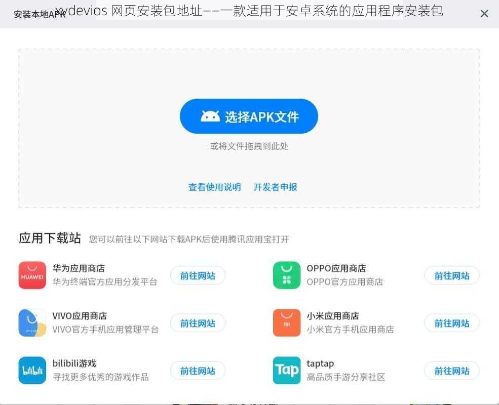 xvdevios 网页安装包地址——一款适用于安卓系统的应用程序安装包