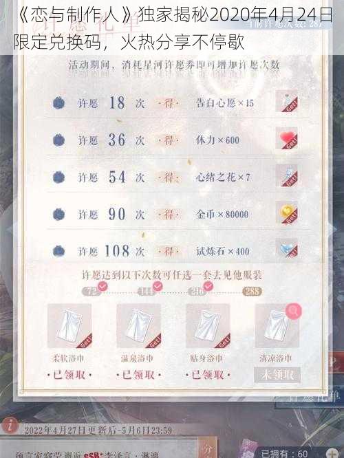 《恋与制作人》独家揭秘2020年4月24日限定兑换码，火热分享不停歇