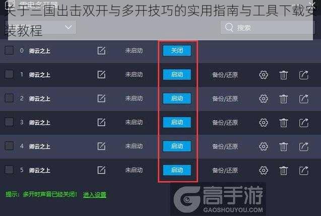 关于三国出击双开与多开技巧的实用指南与工具下载安装教程