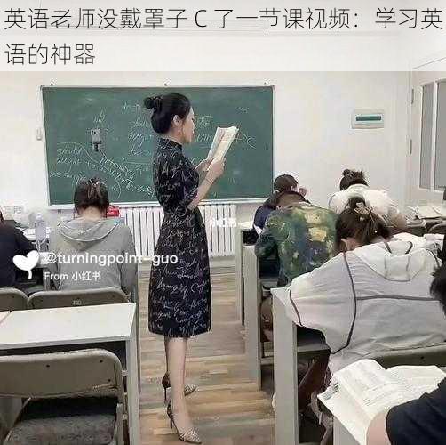 英语老师没戴罩子 C 了一节课视频：学习英语的神器