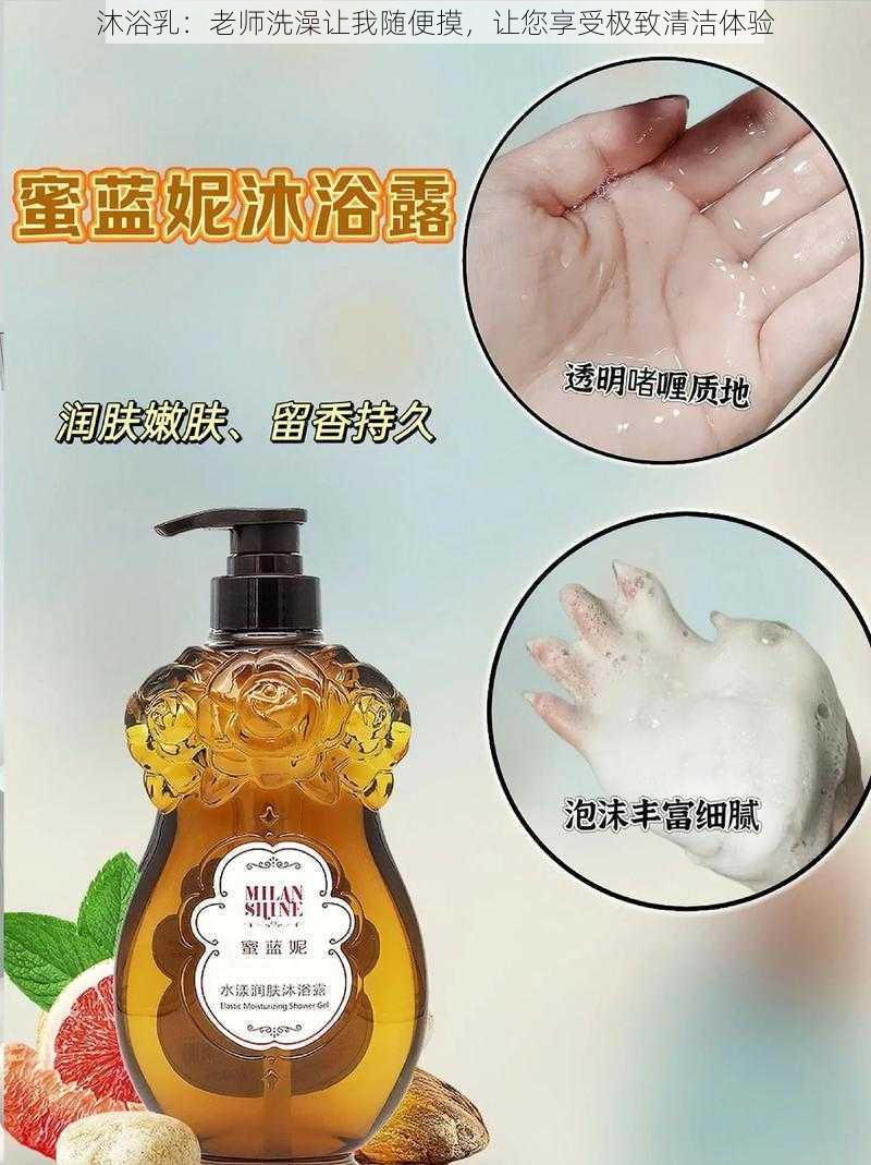 沐浴乳：老师洗澡让我随便摸，让您享受极致清洁体验