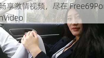 畅享激情视频，尽在 Free69PornVideo