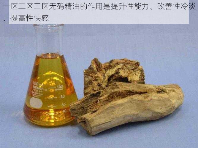 一区二区三区无码精油的作用是提升性能力、改善性冷淡、提高性快感