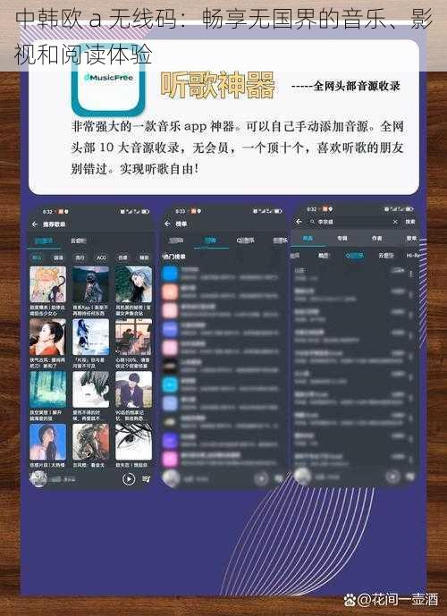 中韩欧 a 无线码：畅享无国界的音乐、影视和阅读体验
