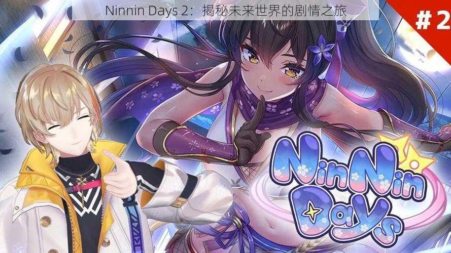 Ninnin Days 2：揭秘未来世界的剧情之旅