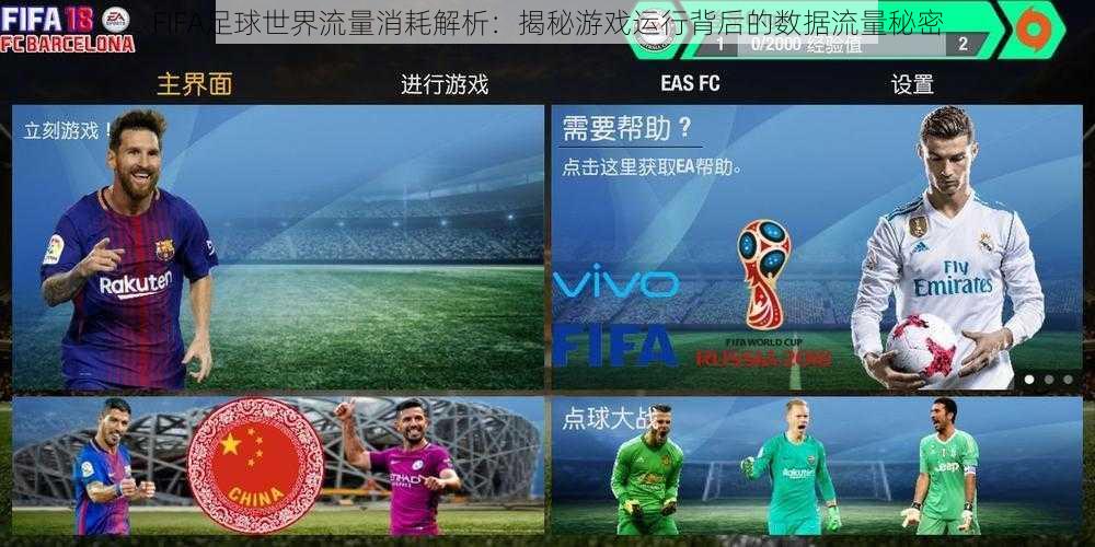 FIFA足球世界流量消耗解析：揭秘游戏运行背后的数据流量秘密