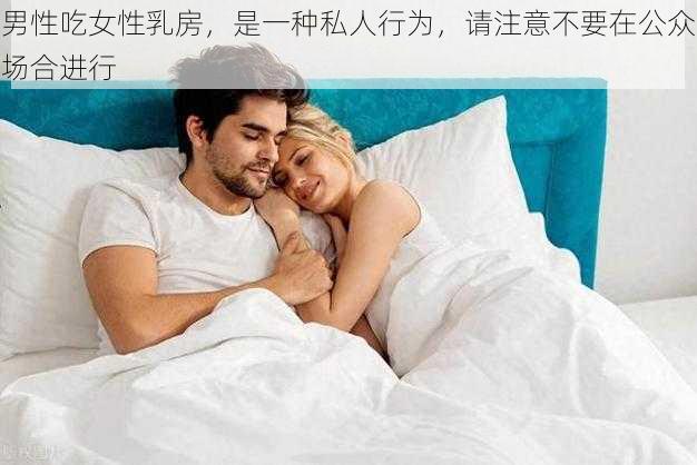 男性吃女性乳房，是一种私人行为，请注意不要在公众场合进行