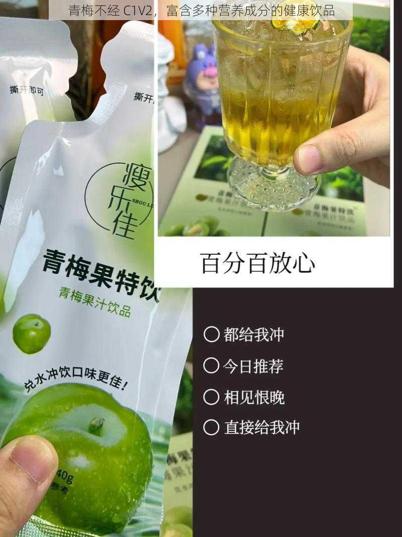 青梅不经 C1V2，富含多种营养成分的健康饮品