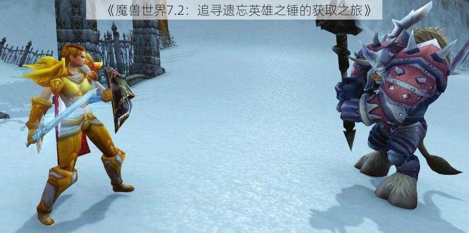 《魔兽世界7.2：追寻遗忘英雄之锤的获取之旅》