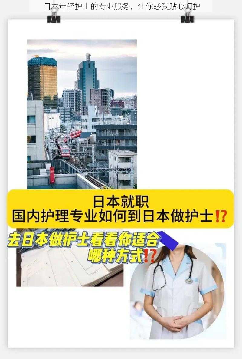 日本年轻护士的专业服务，让你感受贴心呵护