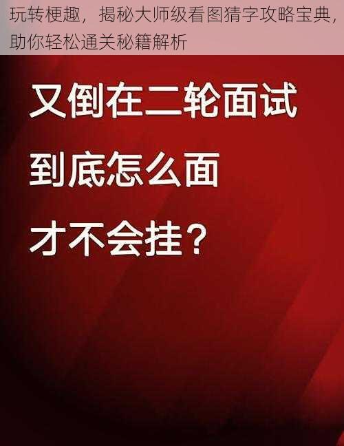 玩转梗趣，揭秘大师级看图猜字攻略宝典，助你轻松通关秘籍解析