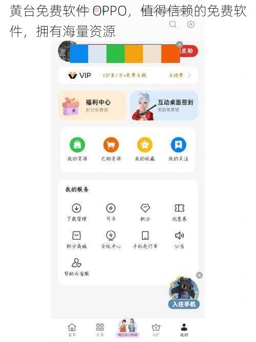 黄台免费软件 OPPO，值得信赖的免费软件，拥有海量资源