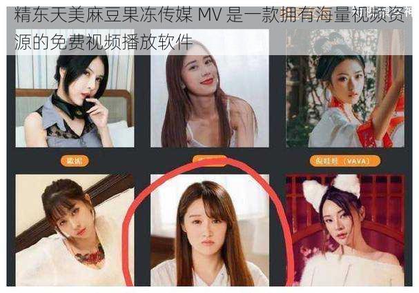 精东天美麻豆果冻传媒 MV 是一款拥有海量视频资源的免费视频播放软件