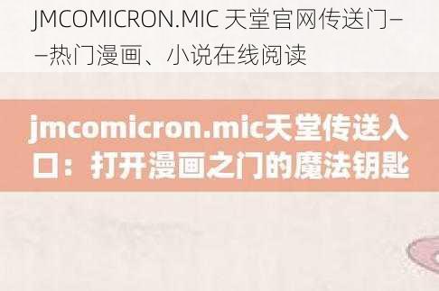 JMCOMICRON.MIC 天堂官网传送门——热门漫画、小说在线阅读