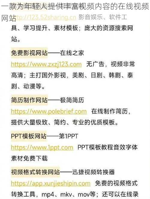 一款为年轻人提供丰富视频内容的在线视频网站