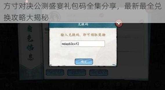 方寸对决公测盛宴礼包码全集分享，最新最全兑换攻略大揭秘