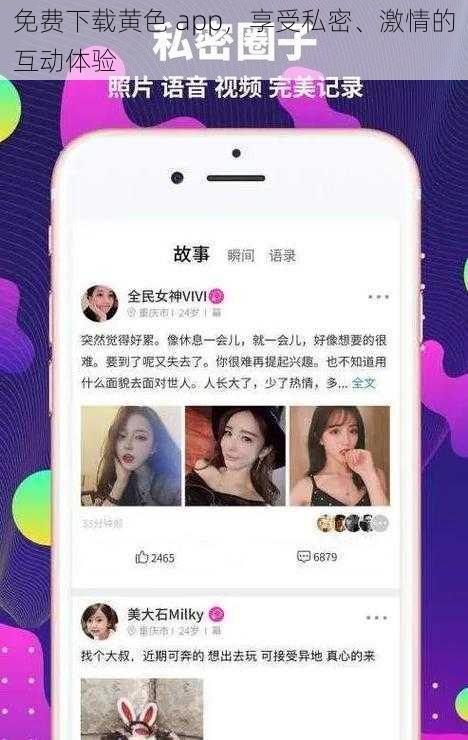 免费下载黄色 app，享受私密、激情的互动体验