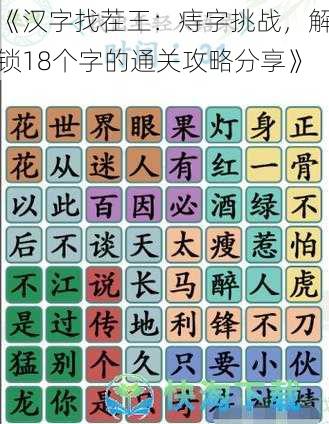 《汉字找茬王：痔字挑战，解锁18个字的通关攻略分享》