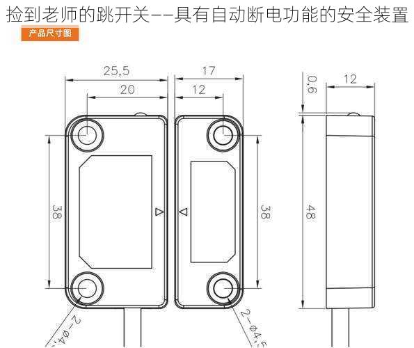 捡到老师的跳开关——具有自动断电功能的安全装置