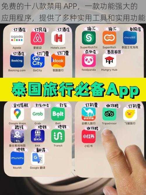 免费的十八款禁用 APP，一款功能强大的应用程序，提供了多种实用工具和实用功能