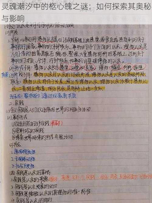 灵魂潮汐中的柩心魄之谜：如何探索其奥秘与影响