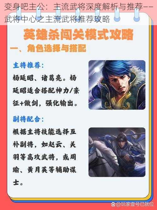 变身吧主公：主流武将深度解析与推荐——武将中心之主流武将推荐攻略