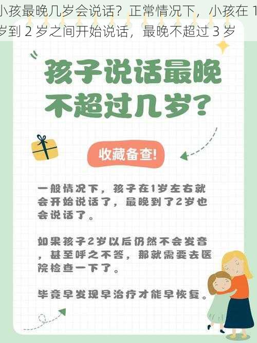 小孩最晚几岁会说话？正常情况下，小孩在 1 岁到 2 岁之间开始说话，最晚不超过 3 岁