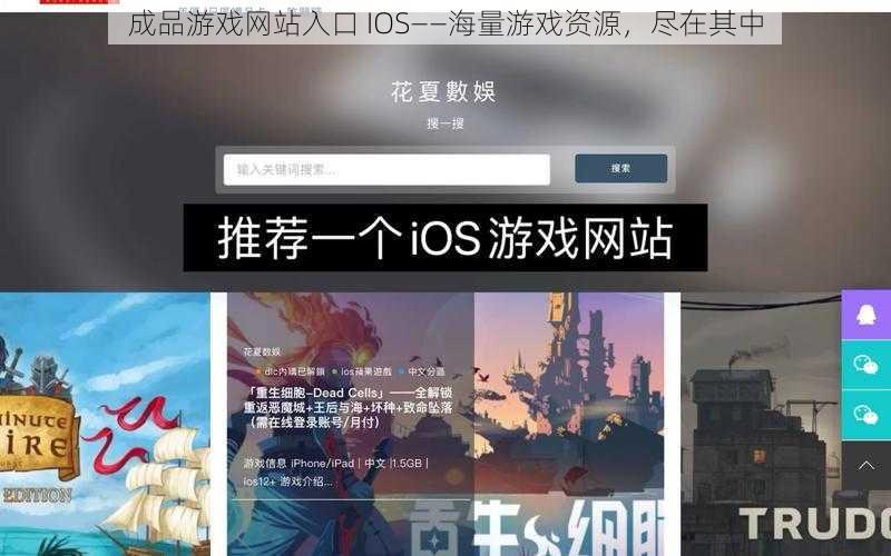 成品游戏网站入口 IOS——海量游戏资源，尽在其中