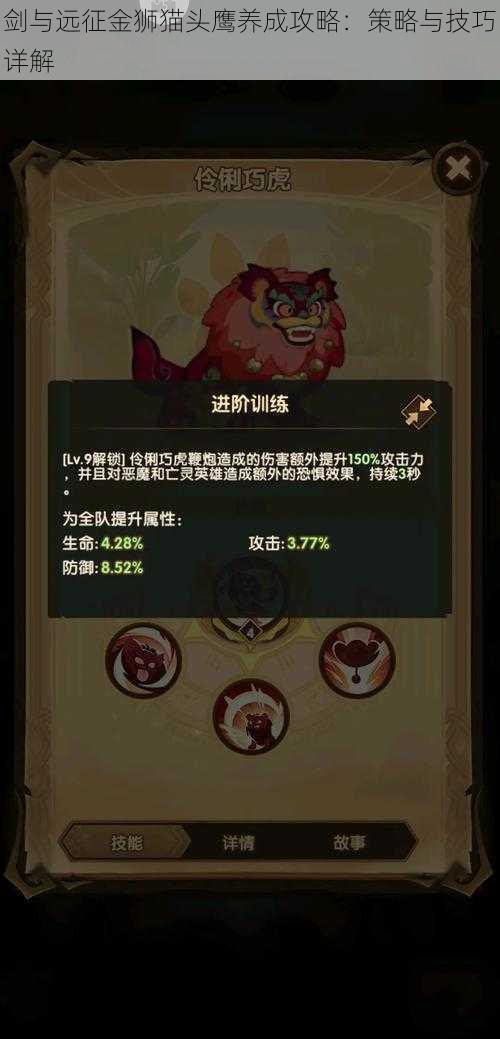 剑与远征金狮猫头鹰养成攻略：策略与技巧详解