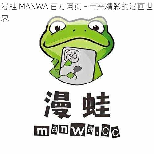 漫蛙 MANWA 官方网页 - 带来精彩的漫画世界