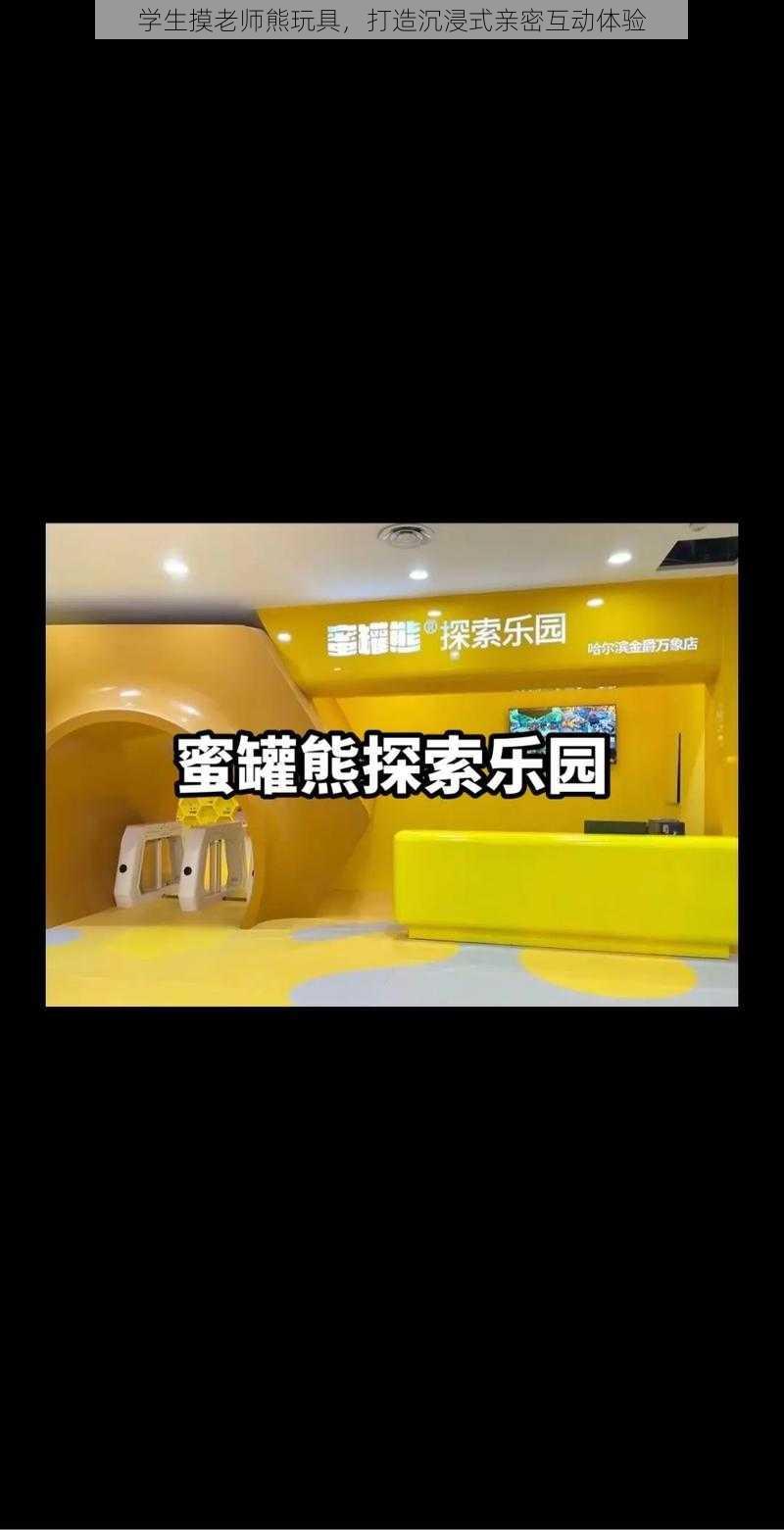 学生摸老师熊玩具，打造沉浸式亲密互动体验