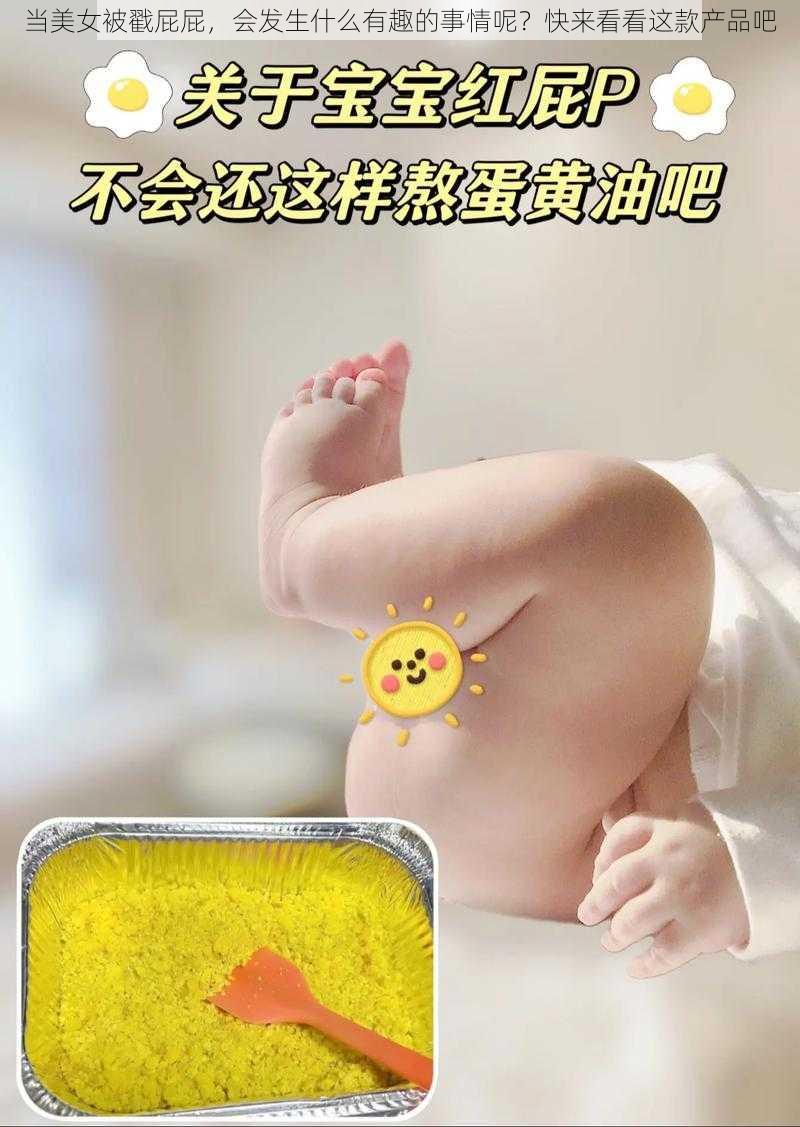 当美女被戳屁屁，会发生什么有趣的事情呢？快来看看这款产品吧