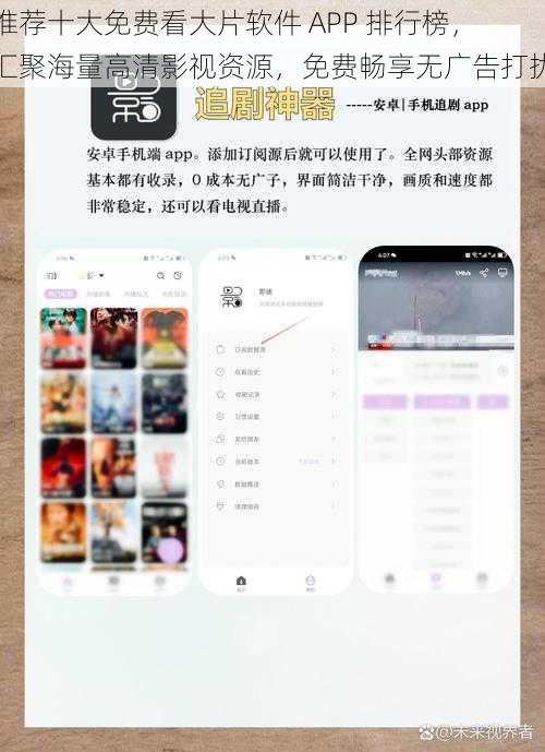 推荐十大免费看大片软件 APP 排行榜，汇聚海量高清影视资源，免费畅享无广告打扰