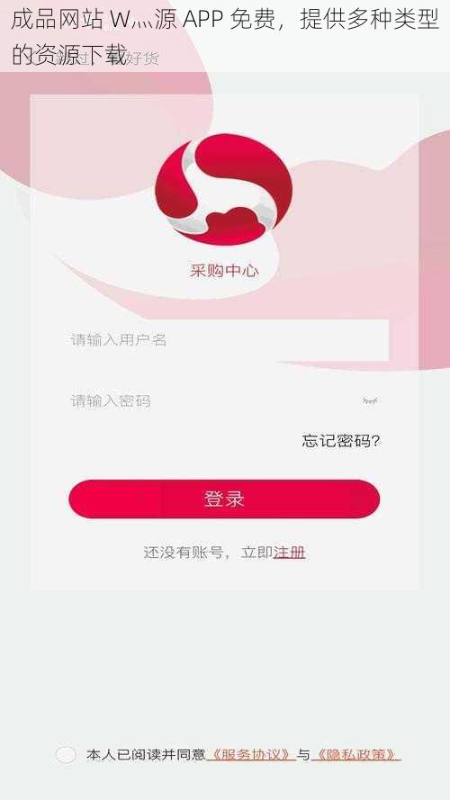 成品网站 W灬源 APP 免费，提供多种类型的资源下载