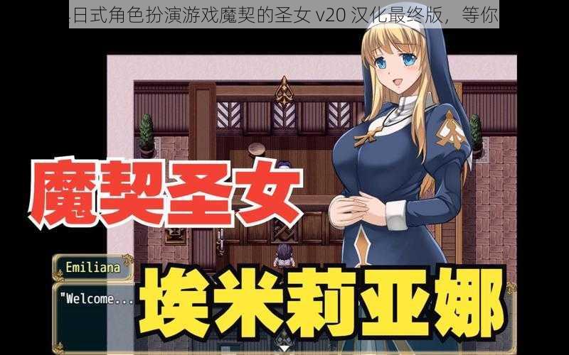 经典日式角色扮演游戏魔契的圣女 v20 汉化最终版，等你来战