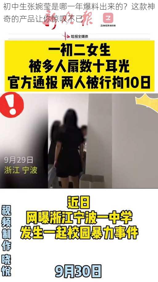 初中生张婉莹是哪一年爆料出来的？这款神奇的产品让你惊叹不已