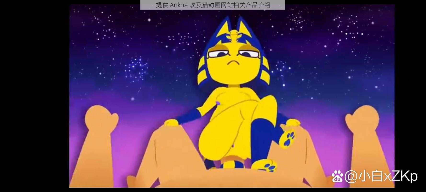 提供 Ankha 埃及猫动画网站相关产品介绍