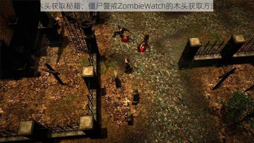 大型木头获取秘籍：僵尸警戒ZombieWatch的木头获取方法详解