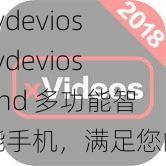 xvdeviosxvdeviosand 多功能智能手机，满足您的一切需求