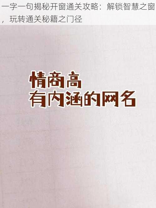 一字一句揭秘开窗通关攻略：解锁智慧之窗，玩转通关秘籍之门径