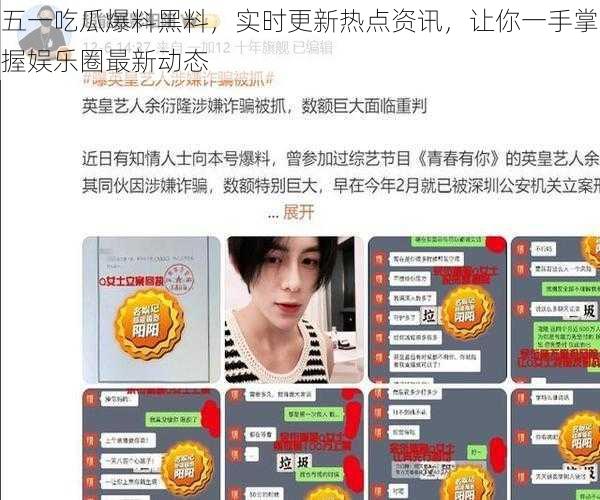 五一吃瓜爆料黑料，实时更新热点资讯，让你一手掌握娱乐圈最新动态