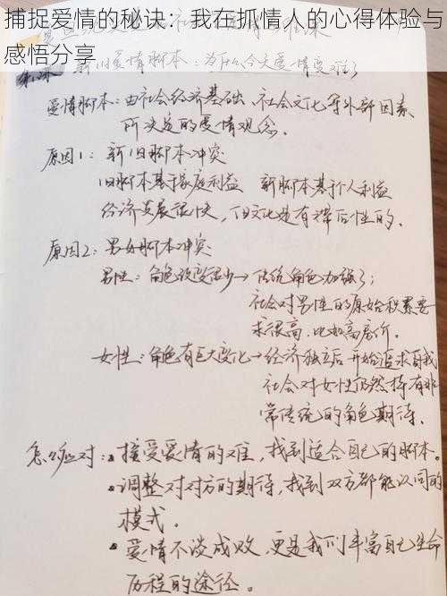 捕捉爱情的秘诀：我在抓情人的心得体验与感悟分享