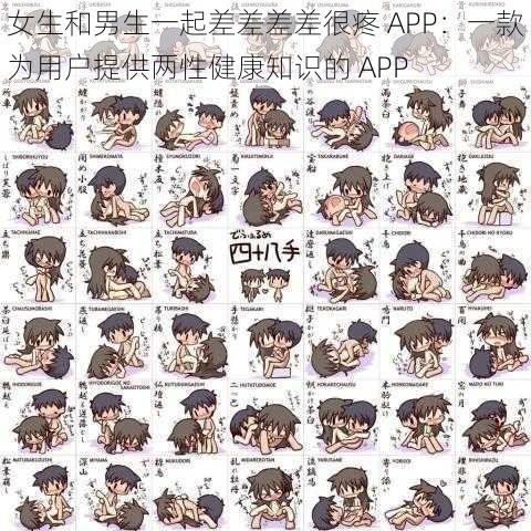 女生和男生一起差差差差很疼 APP：一款为用户提供两性健康知识的 APP