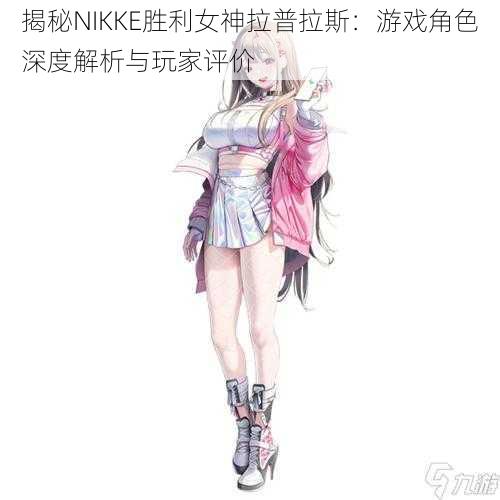 揭秘NIKKE胜利女神拉普拉斯：游戏角色深度解析与玩家评价