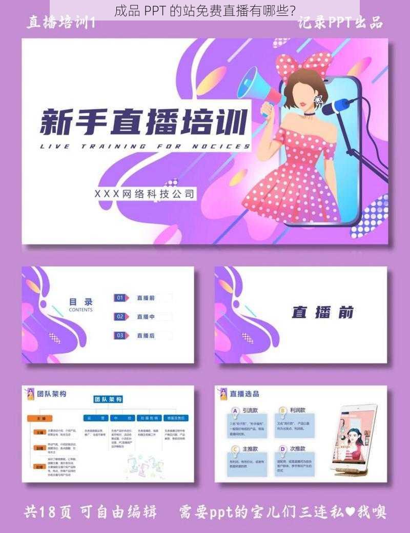 成品 PPT 的站免费直播有哪些？