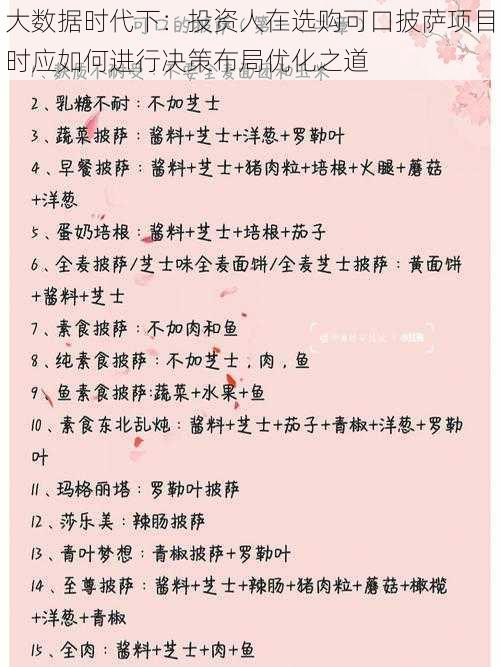 大数据时代下：投资人在选购可口披萨项目时应如何进行决策布局优化之道