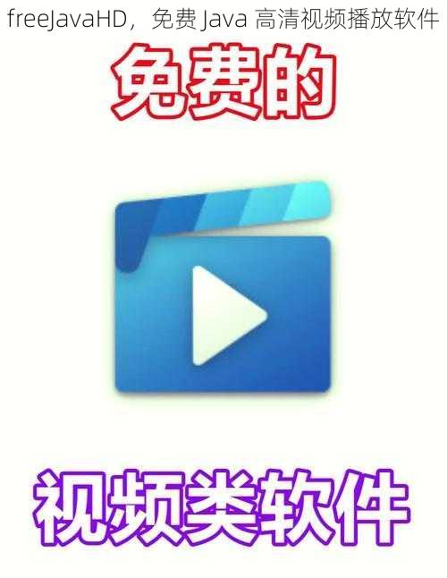 freeJavaHD，免费 Java 高清视频播放软件