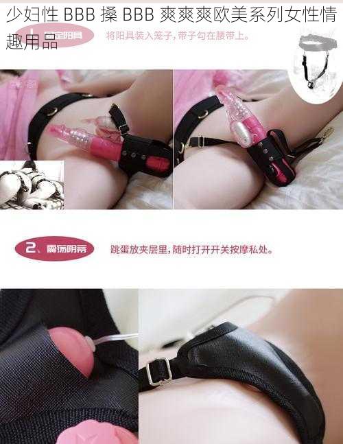 少妇性 BBB 搡 BBB 爽爽爽欧美系列女性情趣用品