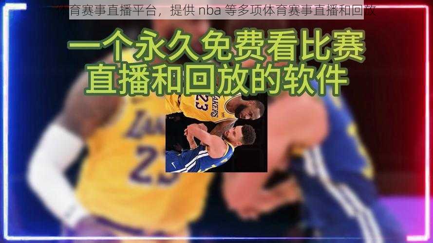 体育赛事直播平台，提供 nba 等多项体育赛事直播和回放